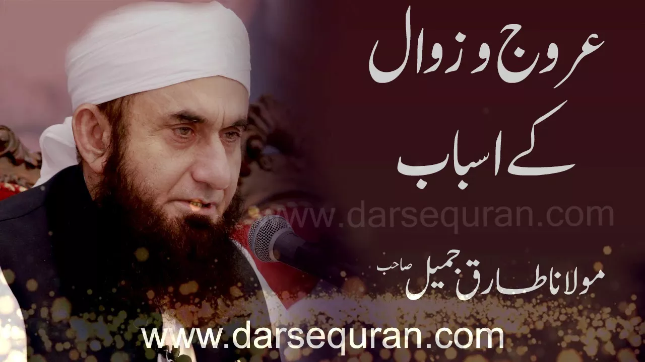 Molana Tariq Jameel Sahab \"Urooj o Zawal Kay Asbab\"
